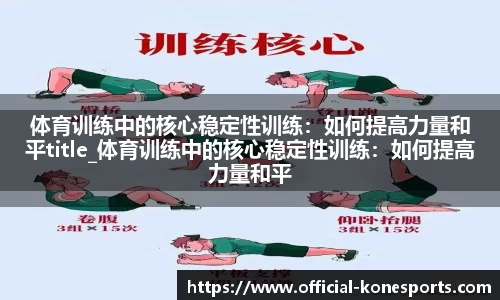 体育训练中的核心稳定性训练：如何提高力量和平title_体育训练中的核心稳定性训练：如何提高力量和平衡？