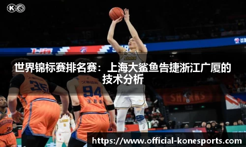 世界锦标赛排名赛：上海大鲨鱼告捷浙江广厦的技术分析